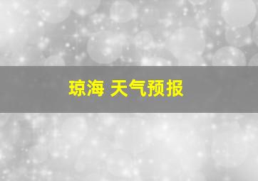 琼海 天气预报